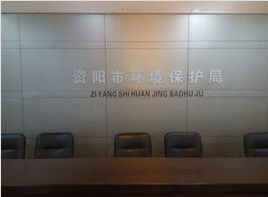 祝賀資陽市環(huán)境保護局采購我司一臺實驗室廢水處理設備